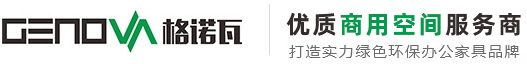 格諾瓦辦公家具定制_辦公家具生產(chǎn)廠家提供一站式采購整體配套定制方案