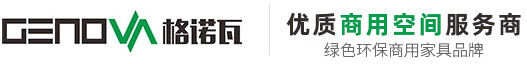 格諾瓦辦公家具定制_辦公家具生產(chǎn)廠(chǎng)家提供一站式采購(gòu)整體配套定制方案